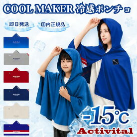 ★楽天マラソン限定！ 抽選で全額ポイントバック★ アクティバイタル ポンチョ 冷感ポンチョ 冷却ポンチョ クールメイカー activital サッカー UVカット キッズ 冷感 冷感タオル 冷感アイテム UV 熱中症 熱中症対策 グッズ 暑さ対策 最強 屋外 冷感グッズ 冷却 COOL MAKER
