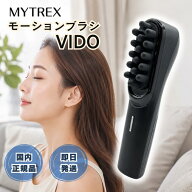 MYTREX VIDO モーションブラシ マイトレックス ビドー MT-VD22B ヘッドマッサージャー 電動頭皮ブラシ ヘ…