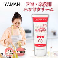 ★13時までのご注文で当日出荷★ ヤーマン ハンドクリーム プロ・業務用 ハンドクリーム N 60g 医薬部外…