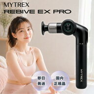 MYTREX REBIVE EX PRO マイトレックス リバイブ イーエックスプロ 電動 マッサージ機 振動 温熱機能 筋膜…