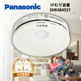 ★楽天マラソン限定！ 抽選で全額ポイントバック★ 火災報知器 パナソニック 電池 けむり当番 SHK484551 SHK48455K後継品 熱 煙 煙式 火災警報器 リチウム電池 大音量 煙感知器 住宅用 panasonic ねつ当番 けむり ねつ 当番薄型 2種 電池式 単独型 薄型 小型 高機能 警報音