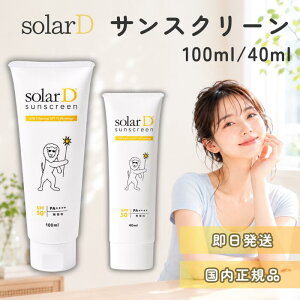 ��13���܂ł̂������œ����o�ׁ� �\�[���[D �T���X�N���[�� 40ml 100ml ���Ă��~�� SPF50+ PA++++ �N���[�� �ׂ����Ȃ� ���O���΍� �E�H�[�^�[�v���[�t �� ���炾�p UV�P�A �r�^�~��D solarD �΍� ��
