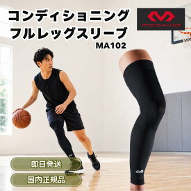 ★13時までのご注文で当日発送★ マクダビッド 膝 サポーター コンディショニング フルレッグスリーブ MA102 膝サポーター ひざ スポーツ 膝用 レッグ スリーブ フルレッグ スパッツ ふくらはぎ 保護 太ももサポーター mcdavid マクダビット