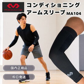 ★最大10万Pキャッシュバックイベント開催中★ マクダビッド McDavid 薄型 サポーター MA104 コンディショニング アームスリーブ バレーボール バレー 肘サポーター アームカバー ジュニア 子供 中学生 レディース 日本製 肘 腕 スポーツ バレーボール