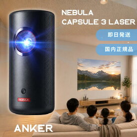 Anker Nebula (ネビュラ) Capsule 3 Laser フルHD モバイルレーザープロジェクター レーザープロジェクター 300ANSI ルーメン オートフォーカス機能 自動台形補正 8W スピーカー DLP搭載