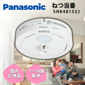 ★2026年最新モデル★ 火災報知器 パナソニック 電池 ねつ当番 SHK481551 熱 煙 煙式 火災警報器 リチウム電池 大音量 煙感知器 住宅用 panasonic ねつ当番 けむり ねつ 当番薄型 2種 電池式 単独型 薄型 小型 高機能 警報音 音声警報