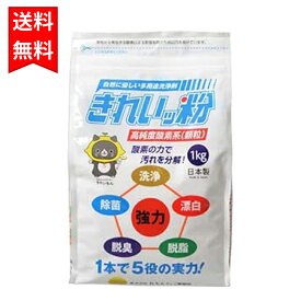 きれいッ粉 1kg 過炭酸ナトリウム(酸素系)洗浄剤 詰替え用袋タイプ 2個 3個 4個 12個 ケース セット 酸素系洗剤 きれいっこ 安全成分 日本製 シミ抜き 油汚れ 洗濯洗剤 除菌 消臭 送料無料