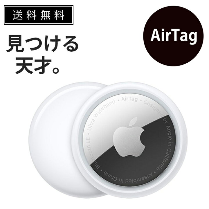 楽天市場】Apple AirTag アップル エアタグ 本体 紛失防止 忘れ物防止 