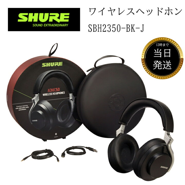 楽天市場】SHURE シュア AONIC 50 ワイヤレス・ノイズキャンセリング  