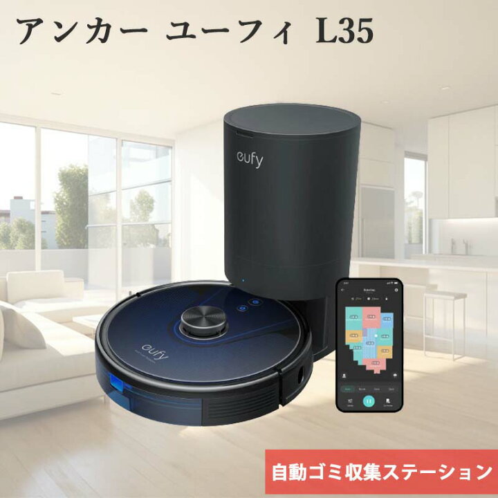 楽天市場】Anker アンカー Eufy RoboVac L35 Hybrid+ ロボット掃除機  