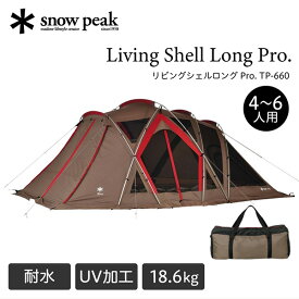 【在庫処分特価】 スノーピーク snow peak リビングシェル ロング Pro. TP-660 6人用 テント 中古
