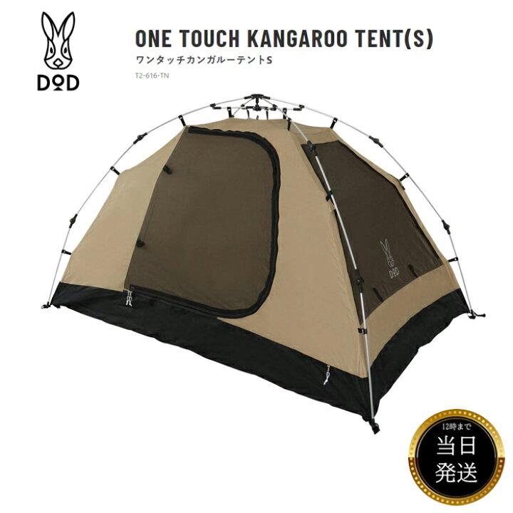 楽天市場】【在庫処分特価】 DOD ディーオーディー カンガルーテントS 