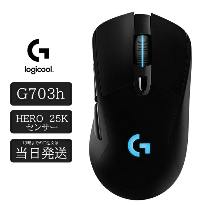 楽天市場】ロジクール G703 ゲーミング マウス 無線 G703h 25K HERO 