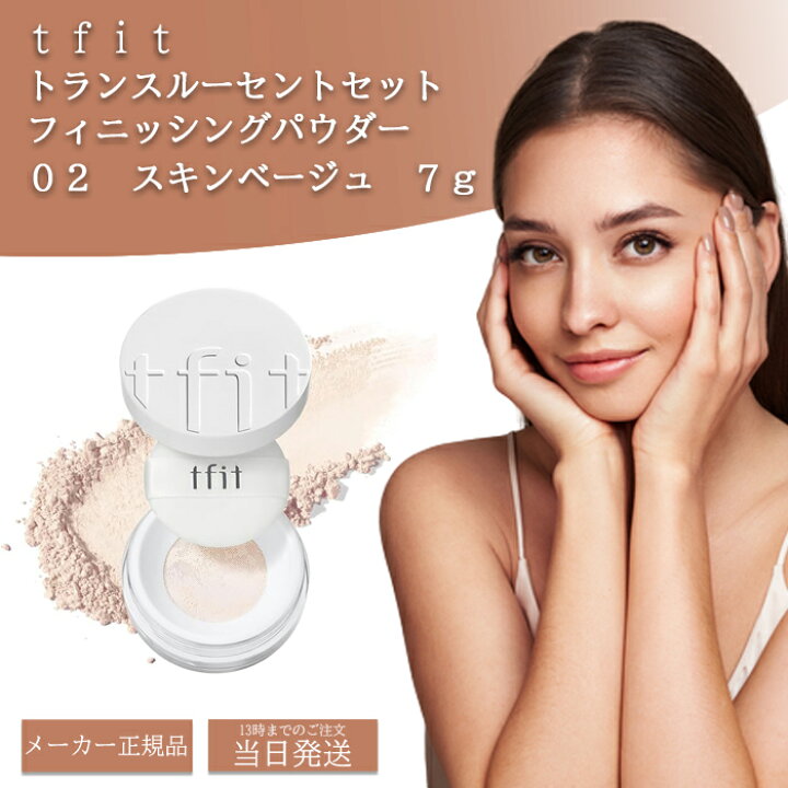 楽天市場】【高評価レビュー99%のお店】 tfit パウダー トランス 