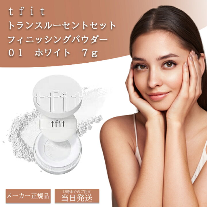 楽天市場】【高評価レビュー99%のお店】 tfit パウダー トランス 
