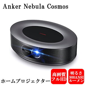 Anker Nebula Cosmos AJ[ lu RXX z[vWFN^[ 900ANSI [ ő120C`e I[gtH[JX@\ 20WXs[J[ HDR10Ή z[VA^[ 񂩁[