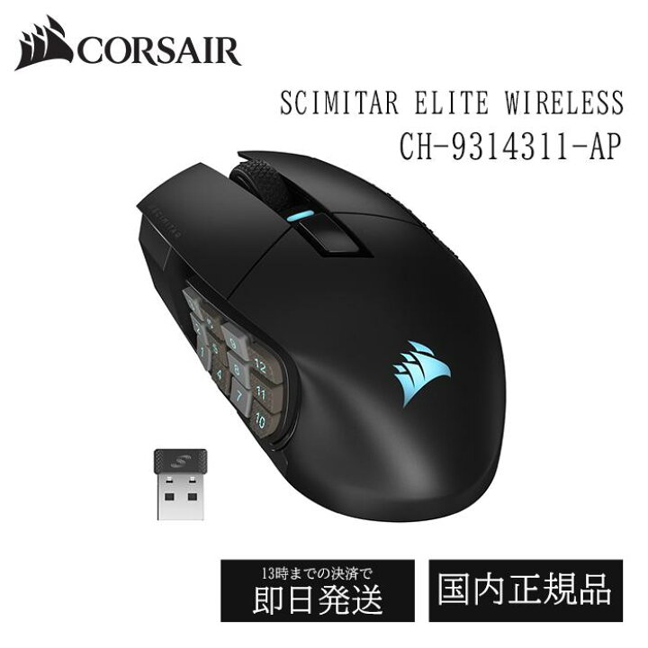 楽天市場】CORSAIR SCIMITAR ELITE WIRELESS 有線・無線接続対応 
