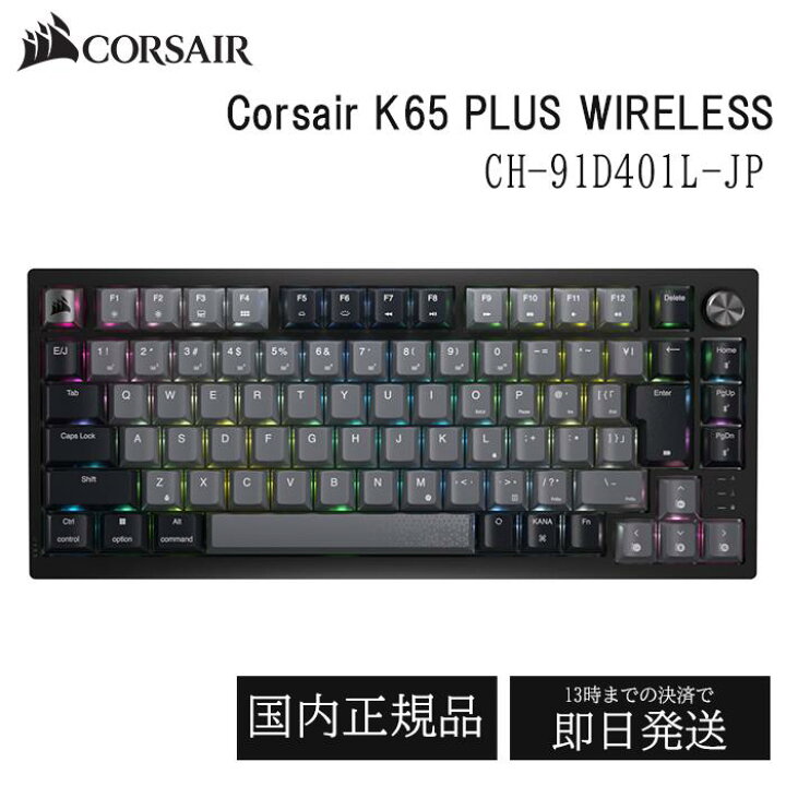 楽天市場】CORSAIR K65 PLUS ワイヤレス ゲーミングキーボード CH 