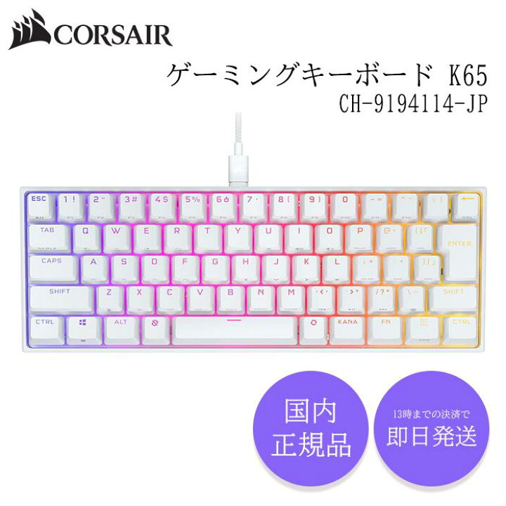 楽天市場】CORSAIR K65 RGB MINI 60% USB-A メカニカル ゲーミング 