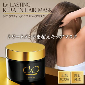 レブ ラスティング ケラチン ヘアマスク 200g トリートメント ヘア ヘアケア くせ毛 プロ 髪質改善 ダメージ 保湿 ヘアパック 洗い流す ダメージケア リペア しっとり スペシャルケア 時短 う