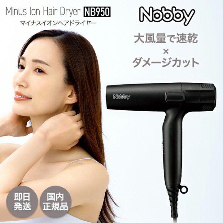 楽天市場】【お試しヘアマスク付き♪】 NB950 ドライヤー Nobby 