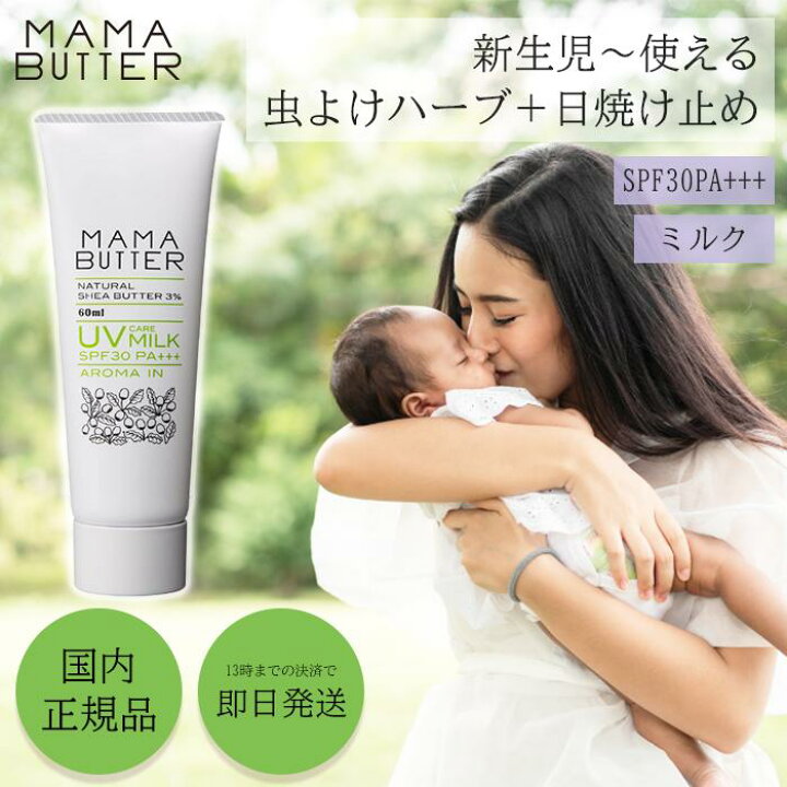 楽天市場】ママバター UV ケア ミルク 虫よけ SPF 30 PA +++ ノン 