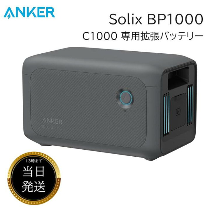 Anker Solix BP1000 拡張バッテリー アンカー 1056Wh C1000 専用 大 