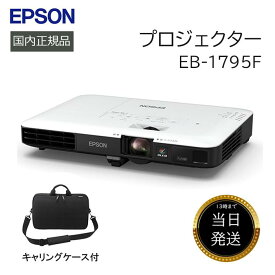 プロジェクター エプソン epson EB-1795F ビジネス 小型 日本製 USB オフィス スマホと繋げる スクリーン 投影 軽量 薄型 スリム 持ち運び 液晶 スマホ タブレット iphone フルHD 無線LAN 会議 プレゼン 大画面 電源 スタンド ホーム リモコン 正規品 送料無料 天井