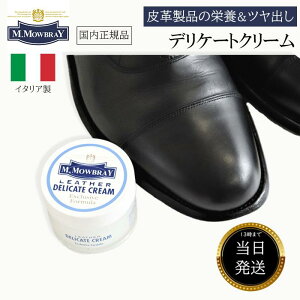 モウブレイ 革製品 デリケートクリーム レザークリーム M.MOWBRAY 60ml 200ml レザー クリーム お 手入れ セット M.モゥブレィ 革靴 メンテナンス用品 革 皮 補修 皮製品 レザーケア 革小物 バッグ