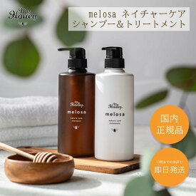 ★メーカー正規代理店★ マイハニー Melosa メロサ ネイチャーケア シャンプー トリートメント セット MYHONEY ボトル コンディショナー いい 香り うねり くせ毛 ギフト 女性 ダメージケア ケラチン メンズ ヘアケア 商品 セット