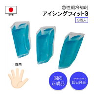 ★メーカー正規代理店★ アイシングフィット G 急性期冷却剤 指用 MIF-004 3個入り 1セット 保冷剤 冷却…