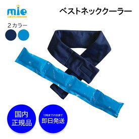 ネッククーラー 三重化学工業 ベスト 熱中症対策グッズ 最強 長時間 子供 農作業 熱中症対策 グッズ 冷感 クール 首 冷やす 保冷 保冷剤 暑さ対策 屋外 夏 外仕事 夏用 ネックカバー クールネック クールリング 冷感タオル クールタオル スポーツ 涼しい アウトドア 冷却材