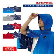 ★メーカー正規品販売店★ アクティバイタル クールメイカー 冷却ポンチョ activital サッカー UVカット …