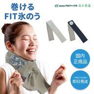 ★13時までのご注文で当日発送★ 巻ける氷のう FIT ネッククーラー 巻けるFit氷のう クールリング 冷感グ…