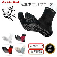 ★メーカー正規品取扱店★ アクティバイタル 足袋型 超立体 フットサポーター ソックス 靴下 アクティバ…