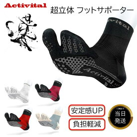 ★メーカー正規品販売店★ アクティバイタル 足袋型 超立体 フットサポーター ソックス 靴下 アクティバイタルソックス Activital サッカーソックス オレンジ ジャパン スポーツソックス メンズ レディース サッカー 滑り止め 厚手