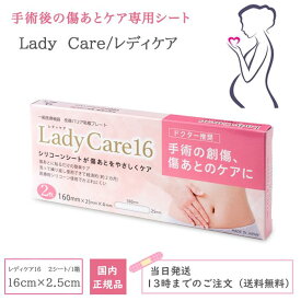レディケア16 国内正規品 ギネマム Lady Care16 帝王切開 傷 テープ 傷跡 傷あと 手術跡 ケア シリコーンシート 産後 衛生用品