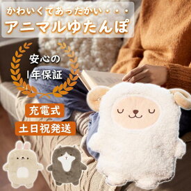 【安心の1年間保証】 湯たんぽ かわいい 充電式 ぬいぐるみ あんか ユタンポ 蓄熱式 充電式湯たんぽ 電気湯たんぽ カイロ アンカ ゆたんぽ 電気あんか カバー 暖房器具 ウサギ あったかグッズ 冷え性対策
