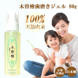 【すべてを見直してリニューアル】 木曽檜歯磨きジェル PREMIUM プレミアム 80g 携帯用 デンタルジェル 木曽檜 歯磨きジェル ジェル ハミガキジェル 子供 天然 歯周病 日本製 はみがき粉 はみがき 予防ケア 木曽ひのき 口腔ジェル 木曽檜三百年 人気 生活 便利 多用途