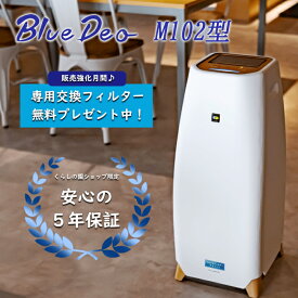 【5年長期保証】 【17時まで当日発送】 ブルーデオ 空気清浄機 M102 m 102 bluedeo フジコー 28畳 空気消臭除菌装置 向井理 小型 コンパクト 花粉 花粉症 花粉症に強い 玄関 モード 持ち運び 花粉除去 卓上