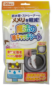魔法の油キャッチシート 20枚入 排水口 水切り ヌメリ軽減 余分な油をグングン吸収 水切りネットと併用可 直径約11cm 取り外し時に便利な持ち手部分付 FUJI JAPAN 富士 useful 油をキャッチして水は通す 新着