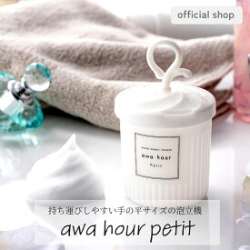 【公式】awa hour petit あわわ プチ マイクロバブルフォーマー 10秒で洗顔ネットの7倍きめ細かい濃密泡 洗顔 泡洗顔 泡立て機 トラベル用 コンパクト 富士 公式 ホワイト