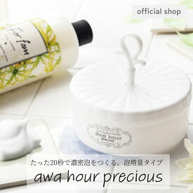 awa hour Precious あわわ プレシャス マイクロバブルフォーマー 泡増量サイズ 片手で泡立てできる吸盤付き 洗顔 泡洗顔 泡立て機 富士 フジ ホワイト 日本製 公式 楽天倉庫から発送 販売中＝即納