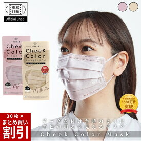【公式】cheek color mask チークカラーマスク 小さめワイドサイズ 30枚入 不織布3層 全国マスク工業会 JIS フェイスラインすっきり形状 血色マスク 小顔見え 富士 フジ MASK LABO マスクラボ アッシュピンク ミルキーベージュ ピンク ベージュ 楽天倉庫から発送