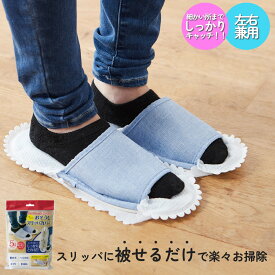 お掃除スリッパカバー 5足組(10枚入) 手持ちのスリッパに被せるだけ！ ほこり キャッチ ながら掃除 清掃 フローリング 髪の毛 ペットの毛 時短 フジ 富士 FUJI JAPAN 楽天倉庫から発送