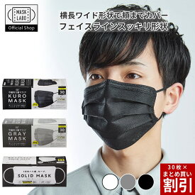 ワイドカラーマスク【KUROMASK GRAYMASK SOLIDMASK 】レギュラーサイズ 30枚入 横長ワイド形状 不織布 3層 全国マスク工業会 JIS規格 フェイスラインすっきり形状 富士 MASK LABO マスクラボ 3色展開 クロマスク グレーマスク ソリッドマスク ワイド 195mm 85mm
