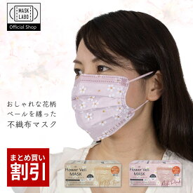 フラワーベールマスク 30枚入 花柄 チュール 本物ベール 不織布 血色マスク レースマスク さくら 全国マスク工業会 JIS規格 不織布フィルター 小顔 小さめワイドサイズ おしゃれ 使い捨て キラキラ 富士 MASK LABO 新着