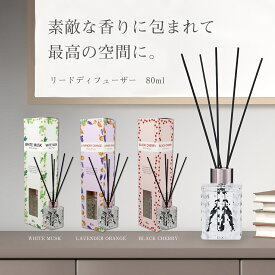 REED diffuser リードディフューザー 80ml ホワイトムスク ブラックチェリー ラベンダー オレンジ 置き型whitemusk cherry lavender orange ルームフレグランス オイル アロマ かわいい 室内 芳香剤 富士 FUJI JAPAN 新着 楽天倉庫から発送 販売中＝即納