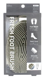 FRESH FOOT BRUSH フットケア専用ブラシ スッキリ気持ちいい足裏リフレッシュ 2WAY かかと面 ブラシ面 シリコン製 やわらかい毛足で細かな隙間に FUJI JAPAN 富士 useful かかとも優しくケア 臭い 汗 皮脂汚れ ごっそり 新着