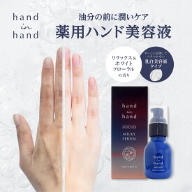hand in hand 薬用ミルキーセラム 手の美容液 【医薬部外品】薬用 ナイアシンアミド リラックス＆ホワイトフローラルの香り 富士 FUJI JAPAN ハンドクリーム ハンドケア ハンドインハンド 日本製 50ml 薬用ハンド美容液